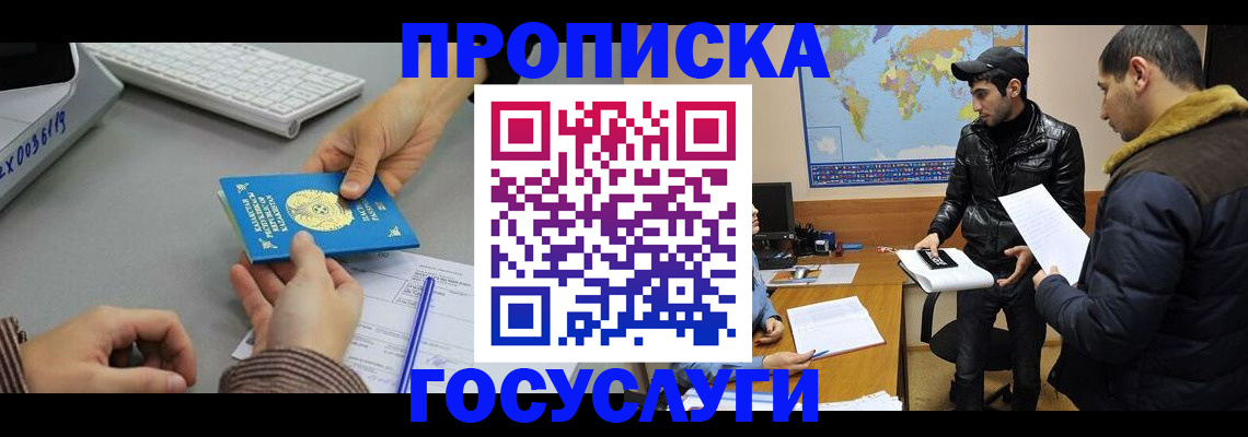 купить прописку в Донском